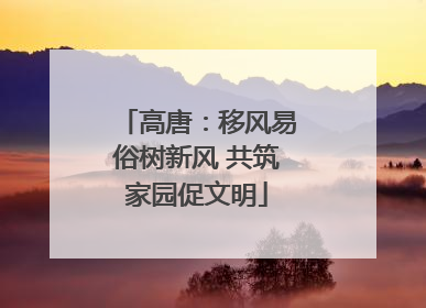 高唐：移风易俗树新风 共筑家园促文明