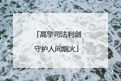 高擎司法利剑 守护人间烟火