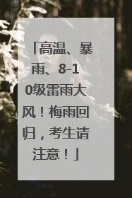 高温、暴雨、8-10级雷雨大风！梅雨回归，考生请注意！