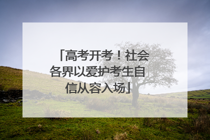 高考开考！社会各界以爱护考生自信从容入场
