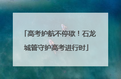 高考护航不停歇！石龙城管守护高考进行时