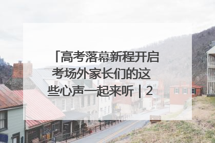 高考落幕新程开启 考场外家长们的这些心声一起来听｜2025四川高考
