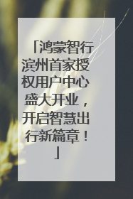 鸿蒙智行滨州首家授权用户中心盛大开业，开启智慧出行新篇章！