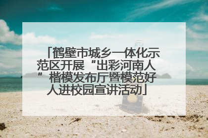 鹤壁市城乡一体化示范区开展“出彩河南人”楷模发布厅暨模范好人进校园宣讲活动