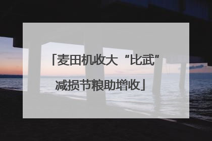 麦田机收大“比武” 减损节粮助增收