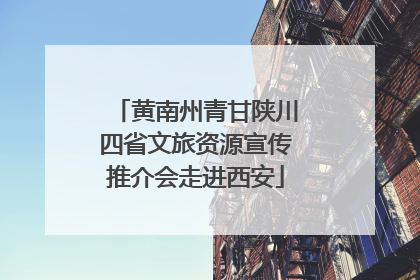 黄南州青甘陕川四省文旅资源宣传推介会走进西安