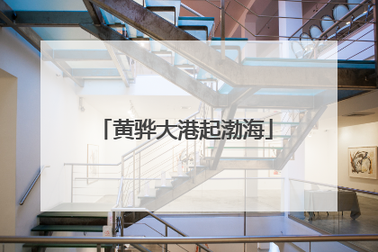 黄骅大港起渤海