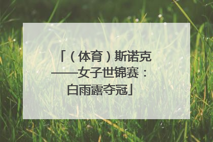 （体育）斯诺克——女子世锦赛：白雨露夺冠