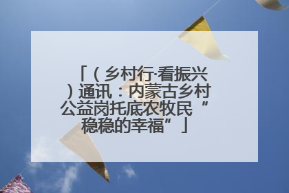 （乡村行·看振兴）通讯：内蒙古乡村公益岗托底农牧民“稳稳的幸福”