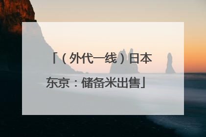 （外代一线）日本东京：储备米出售