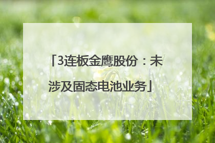 3连板金鹰股份：未涉及固态电池业务