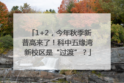1+2，今年秋季新普高来了！科中五缘湾新校区是“过渡”？