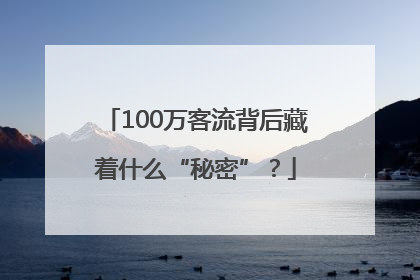 100万客流背后藏着什么“秘密”？