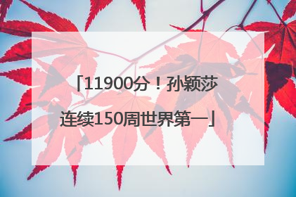 11900分！孙颖莎连续150周世界第一