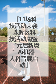 11场科技活动来袭 珠晖区科技活动周暨“元启新境”Ai机器人科普展启动