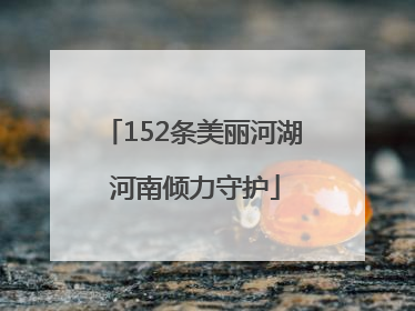 152条美丽河湖 河南倾力守护