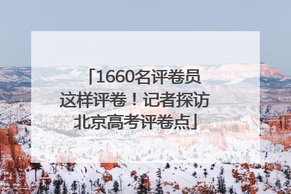 1660名评卷员这样评卷！记者探访北京高考评卷点