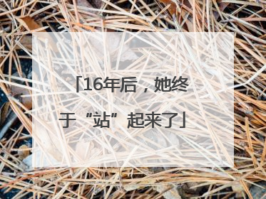 16年后，她终于“站”起来了