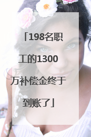 198名职工的1300万补偿金终于到账了