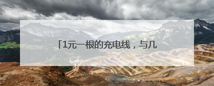 1元一根的充电线，与几十元一根的，有区别吗？
