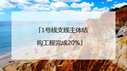 1号线支线主体结构工程完成20%