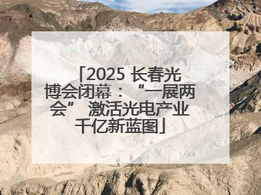 2025 长春光博会闭幕：“一展两会” 激活光电产业千亿新蓝图
