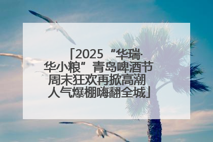 2025“华瑞·华小粮”青岛啤酒节周末狂欢再掀高潮 人气爆棚嗨翻全城