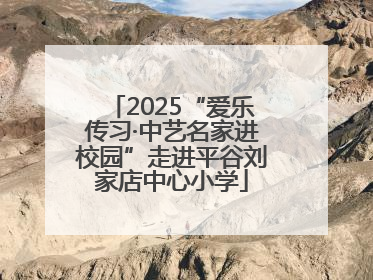 2025“爱乐传习·中艺名家进校园”走进平谷刘家店中心小学
