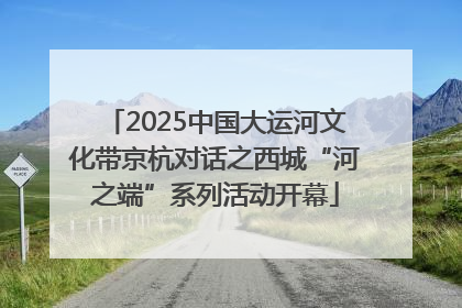 2025中国大运河文化带京杭对话之西城“河之端”系列活动开幕