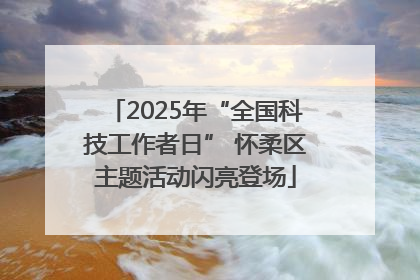 2025年“全国科技工作者日” 怀柔区主题活动闪亮登场