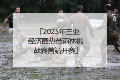 2025年三亚经济圈热带雨林挑战赛首站开赛