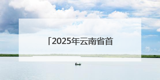 2025年云南省首届无人机驾驶员（巡检）技能竞赛启幕