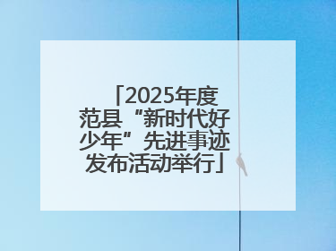 2025年度范县“新时代好少年”先进事迹发布活动举行