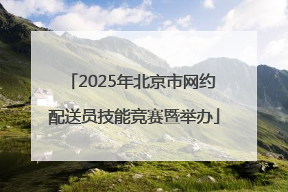 2025年北京市网约配送员技能竞赛暨举办