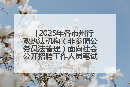 2025年各市州行政执法机构（非参照公务员法管理）面向社会公开招聘工作人员笔试加分人员公示