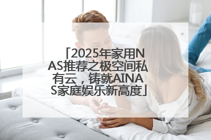 2025年家用NAS推荐之极空间私有云，铸就AINAS家庭娱乐新高度
