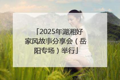 2025年湖湘好家风故事分享会（岳阳专场）举行