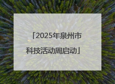 2025年泉州市科技活动周启动