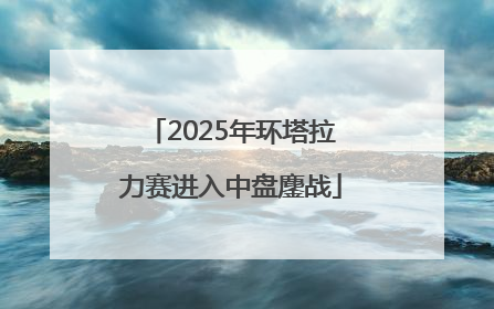 2025年环塔拉力赛进入中盘鏖战