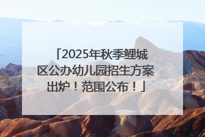 2025年秋季鲤城区公办幼儿园招生方案出炉！范围公布！