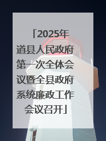 2025年道县人民政府第一次全体会议暨全县政府系统廉政工作会议召开