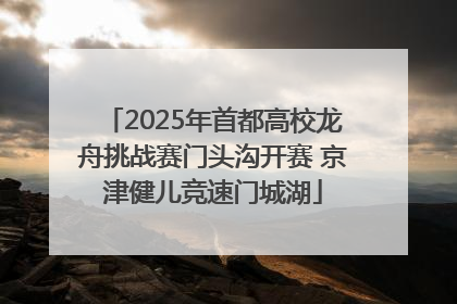 2025年首都高校龙舟挑战赛门头沟开赛 京津健儿竞速门城湖