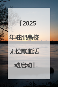 2025年驻肥高校无偿献血活动启动