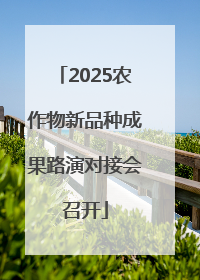 2025农作物新品种成果路演对接会召开