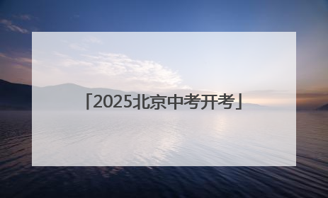 2025北京中考开考