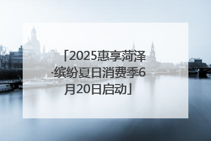 2025惠享菏泽·缤纷夏日消费季6月20日启动