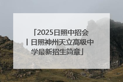2025日照中招会丨日照神州天立高级中学最新招生简章