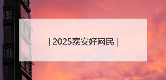 2025泰安好网民｜李涛：用实际行动诠释新时代青年责任与担当