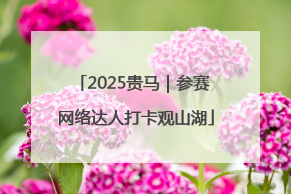 2025贵马｜参赛网络达人打卡观山湖
