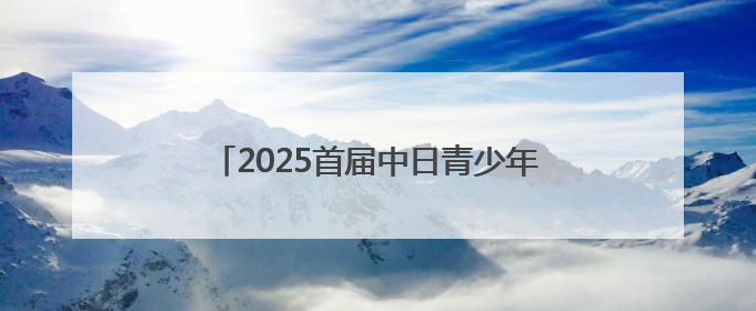 2025首届中日青少年围棋邀请赛将在洛阳启幕